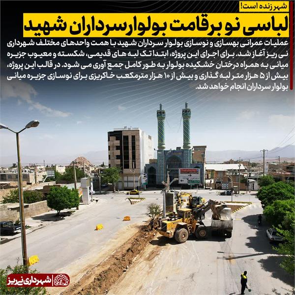 لباسی نو بر قامت بولوار سرداران شهید