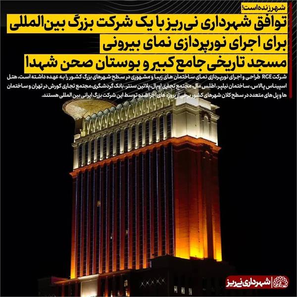 توافق شهرداری نی ریز با یک شرکت بزرگ بین المللی برای اجرای نورپردازی نمای بیرونی مسجد تاریخی جامع کبیر و بوستان صحن شهدا