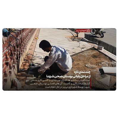 بوستان صحن شهدا 8