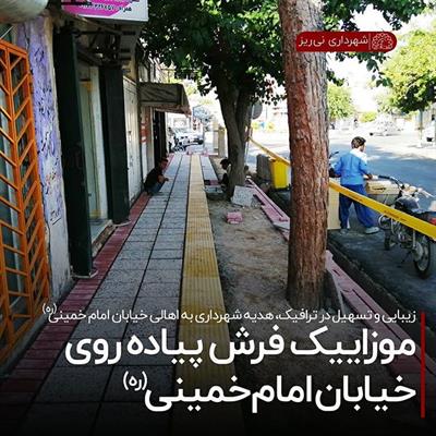 موزاییک فرش پیاده روی خیابان امام خمینی3