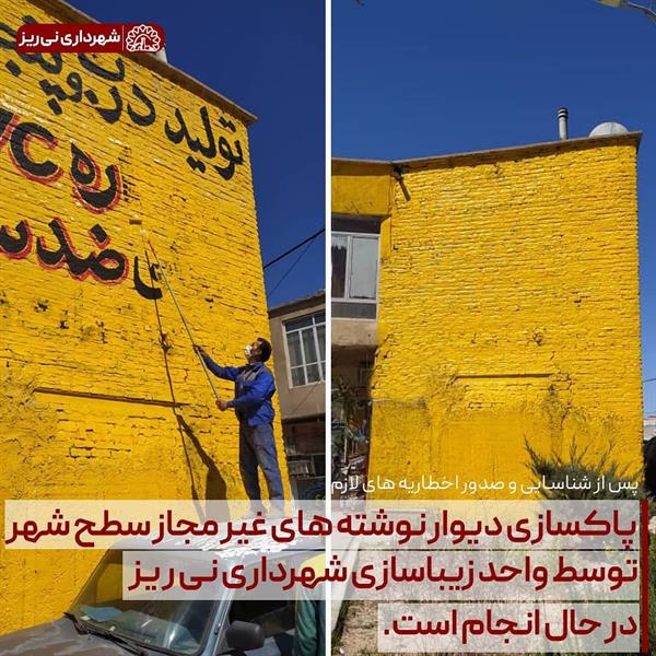 پاکسازی دیوار نوشته های غیر مجاز سطح شهر توسط واحد زیباسازی شهرداری نی ریز در حال انجام است.