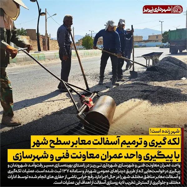 لکه گیری و ترمیم آسفالت معابر سطح شهر با پیگیری واحد عمران معاونت فنی و شهرسازی