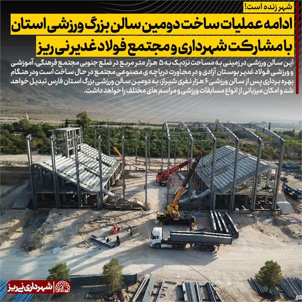 ادامه عملیات ساخت دومین سالن بزرگ ورزشی استان با مشارکت شهرداری و مجتمع فولاد غدیر نی ریز