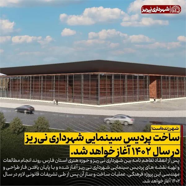 ساخت پردیس سینمايی شهرداری نی ر یز در سال 1402 آغاز خواهد شد.