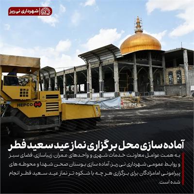 آماده سازی نماز عید 1