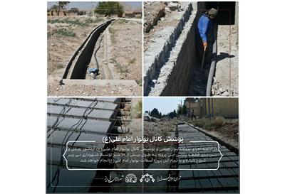 پوشش کانال بولوار امام علی (ع)