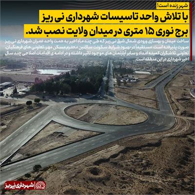 برج نوری ولایت3