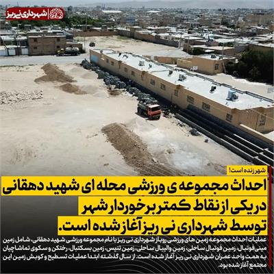 مجموعه شهید دهقانی3