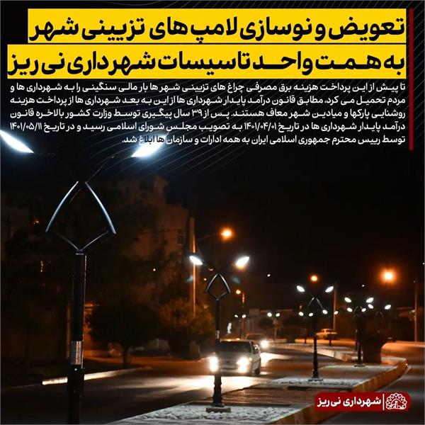 تعویض و نوسازی لامپ های تزیینی شهر به همت واحد تاسیسات شهرداری نی ریز