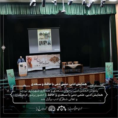 همایش حافظ و سعدی5