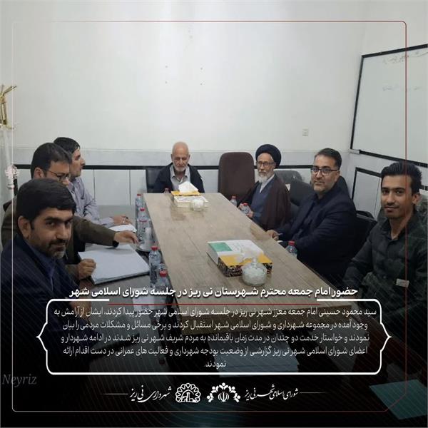 حضور امام جمعه محترم شهرستان نی ریز در جلسه شورای اسلامی شهر