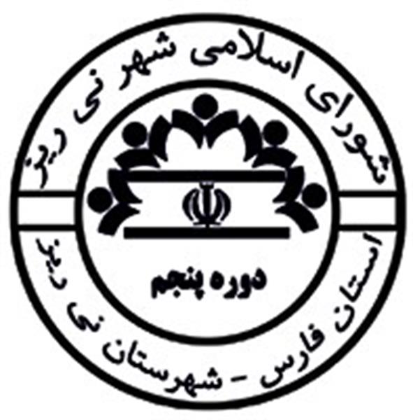 چهل و چهارمین جلسه دوره پنجم شورای اسلامی شهر نی ریز