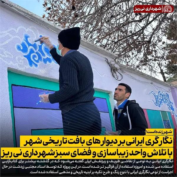 نگارگری  ایرانی بر دیوار های بافت تاریخی شهر با تلاش واحد زیباسازی و فضای سبزشهرداری نی ریز