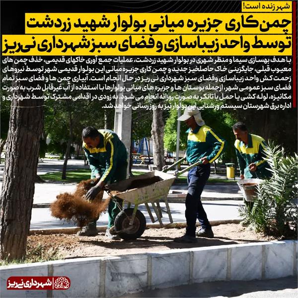 چمن کاری جزیره میانی بولوار شهید زردشت توسط واحد زیباسازی و فضای سبز شهرداری نی ریز