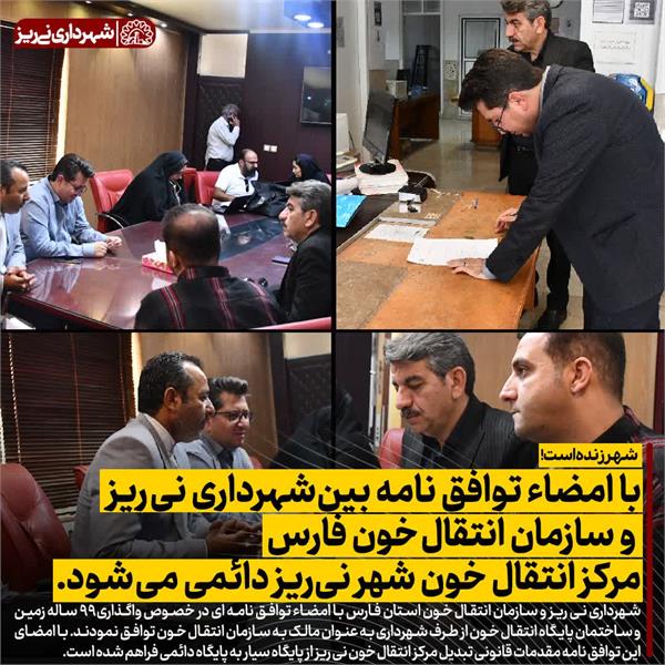 با امضاء توافق نامه بین شهرداری نی ریز و سازمان انتقال خون فارس مرکز انتقال خون شهر نی ریز دائمی می شود.