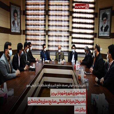 جلسه شورا و مدیرکل میراث فرهنگی 1