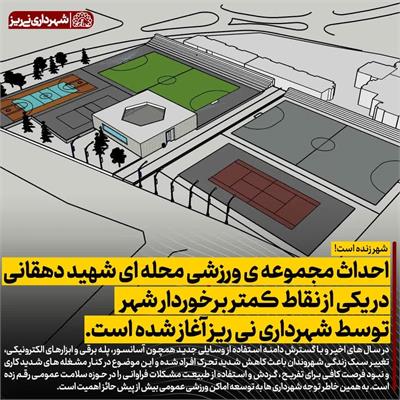 مجموعه شهید دهقانی2