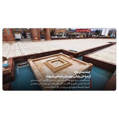 بوستان صحن شهدا 2