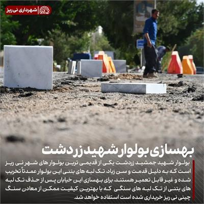 بهسازی بلوار شهید زردشت 2