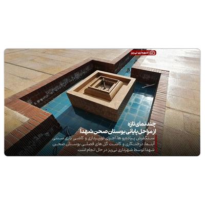 بوستان صحن شهدا 6