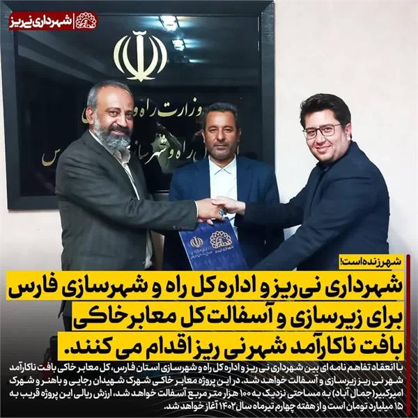 شهرداری نی ریز و اداره کل راه و شهرسازی فارس برای زیرسازی و آسفالت کل معابر خاکی بافت ناکارآمد شهر نی ریز اقدام می کنند.