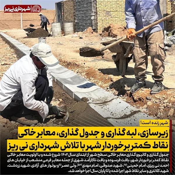 زیرسازی، لبه گذاری و جدول گذاری، معابر خاکی نقاط کمتر برخوردار شهر با تلاش شهرداری نی ریز