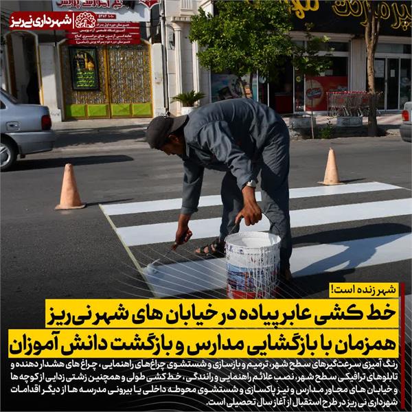 خط کشی عابر پیاده در خیابان های شهر نی ریز همزمان با بازگشایی مدارس و بازگشت دانش آموزان