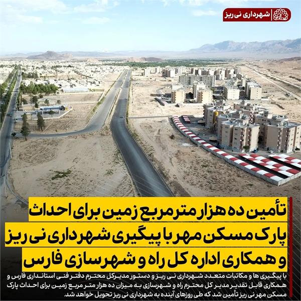 تأمین ده هزار مترمربع زمین برای احداث پارک مسکن مهر با پیگیری شهرداری نی ریز و همکاری اداره کل راه و شهرسازی فارس