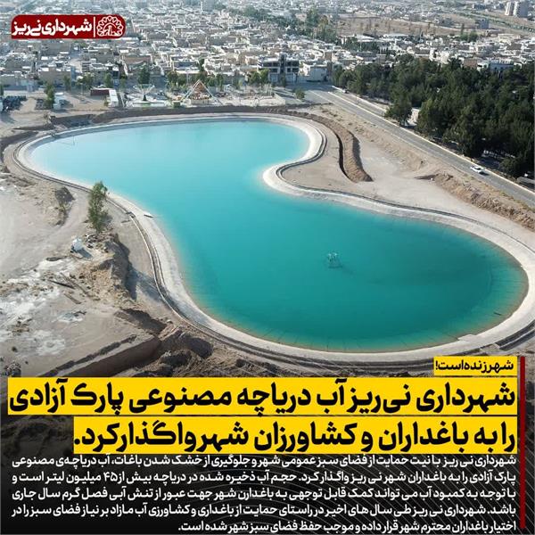شهرداری نی ریز  آب دریاچه مصنوعی پارک آزادی را به باغداران و کشاورزان شهر واگذار کرد.