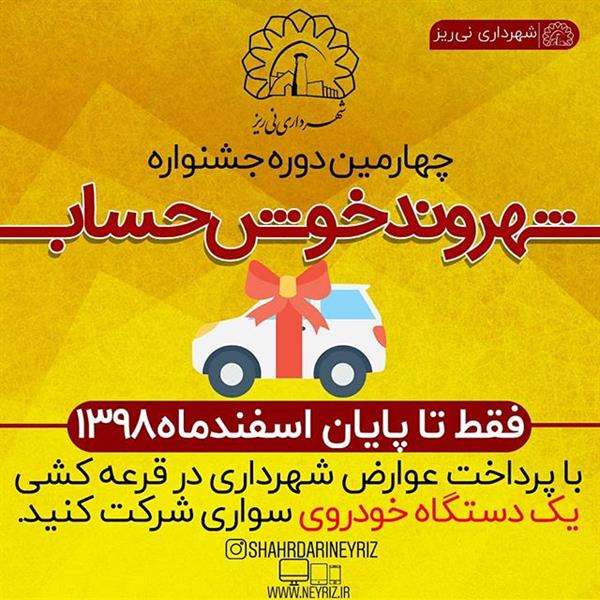 چهارمین دوره جشنواره شهروند خوش حساب