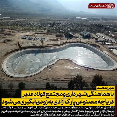 آبگیری دریاچه مصنوعی 2