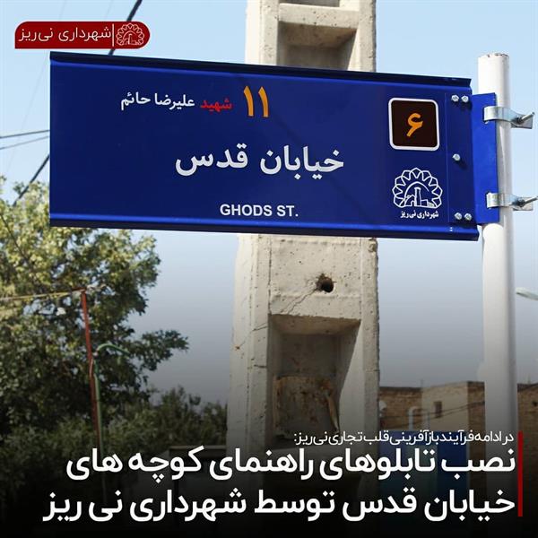 نصب تابلوهای راهنمایی کوچه های خیابان قدس توسط شهرداری نی ریز