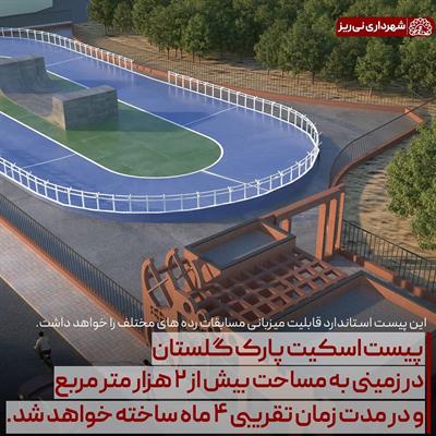 اسکیت پارک گلستان 1