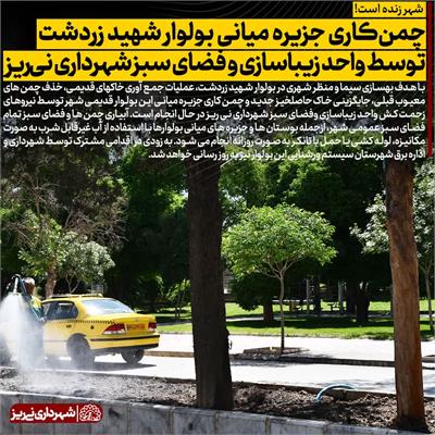 چمن کاری زردشت4