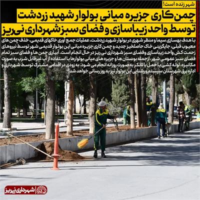 چمن کاری زردشت2