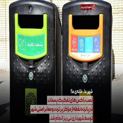 باکس تفکیک پسماند 6