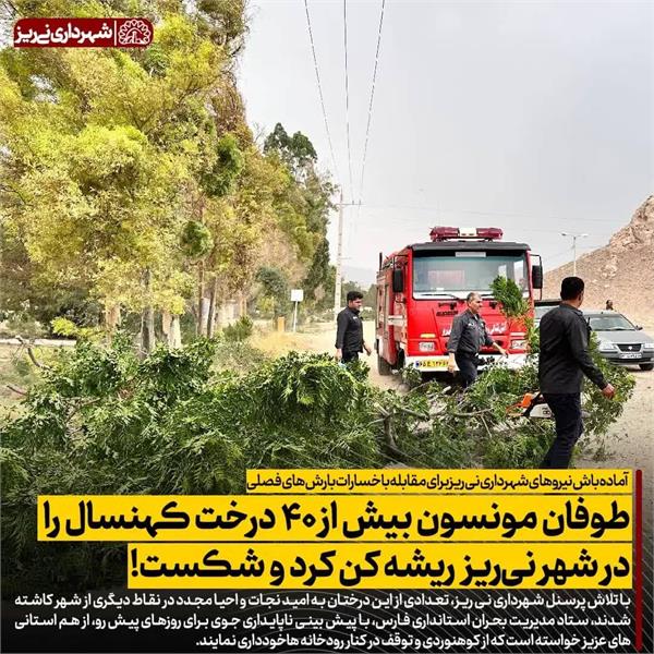 آماده باش نیروهای شهرداری نی ریز برای مقابله با خسارات بارش های فصلی