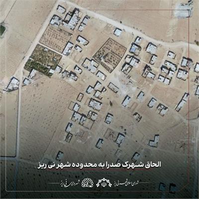 الحاق شهرک صدرا به محدوده شهر نی ریز