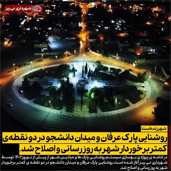 روشنایی پارک عرفان و میدان دانشجو در دو نقطه ی کمتر برخوردار شهر به روز رسانی و اصلاح شد