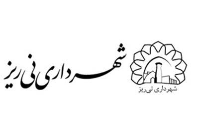 اطلاعیه اعلان عمومی عوارض و بهای خدمات و آیین نامه ها سال 1404 شهرداری نی ریز