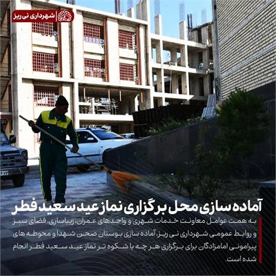 آماده سازی نماز عید 3