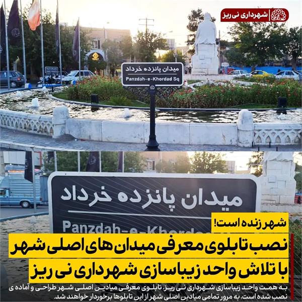 نصب تابلوی معرفی میادین اصلی شهر توسط واحد زیباسازی شهرداری نی ریز