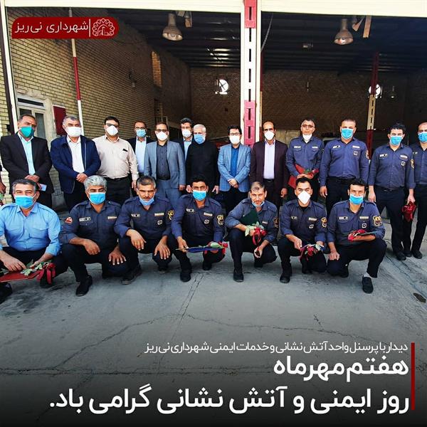 دیدار با پرسنل واحد آتش نشانی به مناسبت روز ایمنی و آتش نشانی