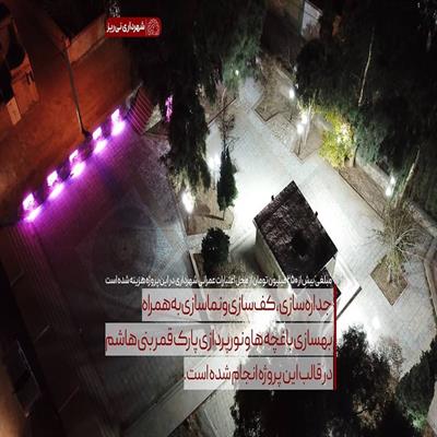 پارک قمر بنی هاشم 3