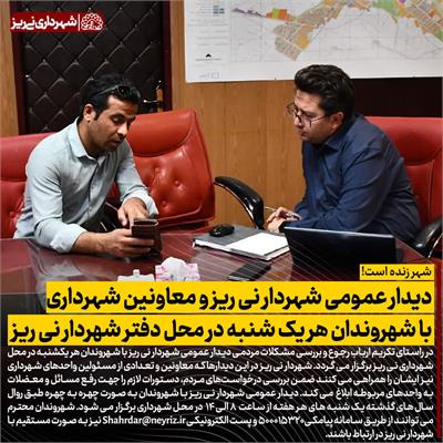 دیدار عمومی شهردار با مردم1