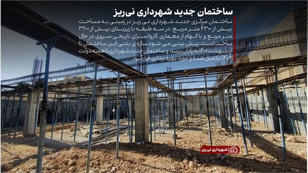 چند نمای تازه از مراحل احداث ساختمان مرکزی جدید شهرداری نی ریز