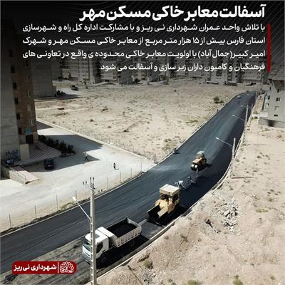 آسفالت مسکن مهر 1