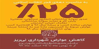 کاهش عوارض شهرداری نی ریز به مناسبت دهه فجر