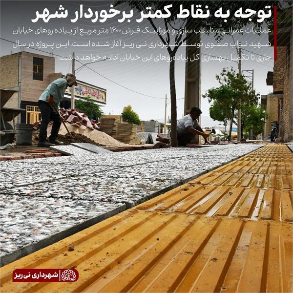 آغاز عملیات عمرانی مناسب سازی و موزائیک فرش پیاده رو های خیابان شهید نواب صفوی