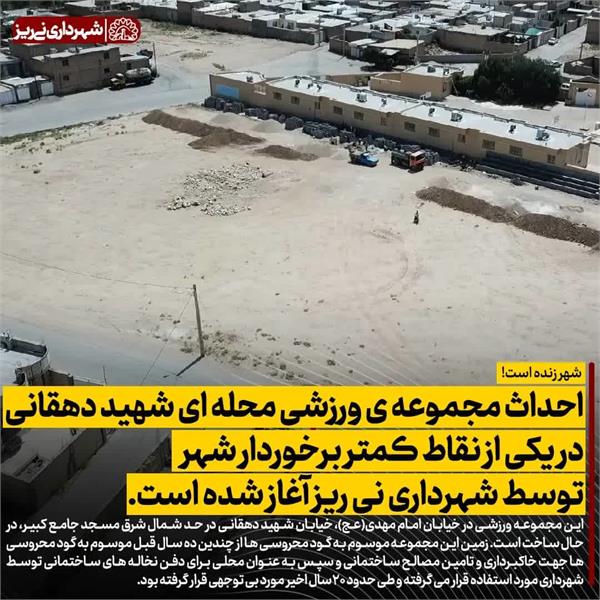 احداث مجموعه ی ورزشی محله ای شهید دهقانی در یکی از نقاط کمتر برخوردار شهر توسط شهرداری نی ریز آغاز شده است.